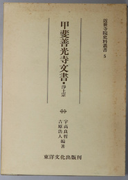 甲斐善光寺文書  浄土宗（近世寺院史料叢書 ５）