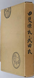 甲斐源氏と武田氏 