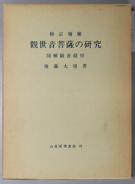 観世音菩薩の研究 