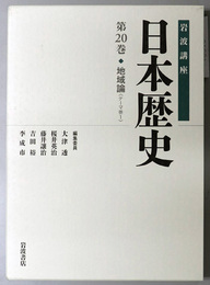 地域論 岩波講座 日本歴史 第２０巻