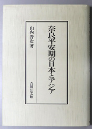 奈良平安期の日本とアジア