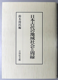 日本古代の地域社会と周縁