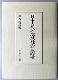 日本古代の地域社会と周縁