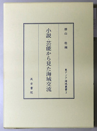 小説・芸能から見た海域交流 東アジア海域叢書 ３