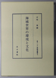 海域世界の環境と文化 東アジア海域叢書 ４