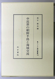 中近世の朝鮮半島と海域交流 東アジア海域叢書 １４