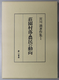 荘園村落・農民の動向 宮川満著作集 １