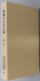 薬師寺文書目録 奈良文化財研究所史料 第９３冊：東京大学史料編纂所研究成果報告 ２０１８－１