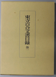 東寺百合文書目録