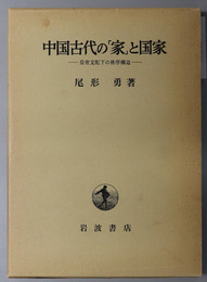 中国古代の家と国家 皇帝支配下の秩序構造