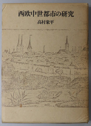 西欧中世都市の研究  中世都市の諸相／ハンザの経済史的研究