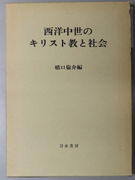 西洋中世のキリスト教と社会  橋口倫介教授還暦記念論文集