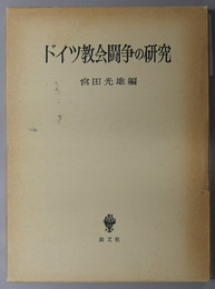 ドイツ教会闘争の研究 