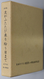 主がふたたび来り給う日まで 茅ヶ崎教会六十年記念・説教集：茅ヶ崎教会の講壇より