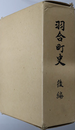 羽合町史 