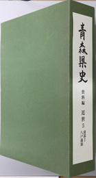 青森県史  南部２・八戸藩領