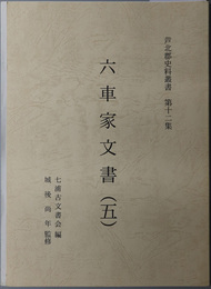 六車家文書 芦北郡史料叢書 第１２集