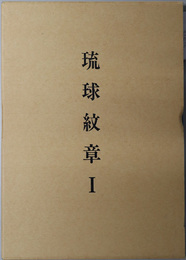 琉球紋章 