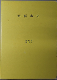 那覇市史 （沖縄県）  家譜資料４：那覇・泊系家譜