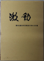 激動  読谷村民戦後の歩み