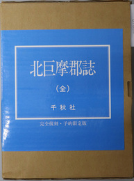 北巨摩郡誌 （山梨県）