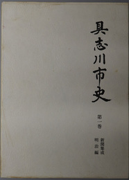 具志川市史 （沖縄県）  新聞集成：明治編