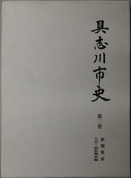 具志川市史 （沖縄県）  新聞集成：大正・昭和戦前編