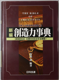 創造力事典 日本人の創造力を開発する：創造技法主要８８技法を全網羅