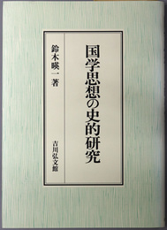 国学思想の史的研究 