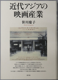 近代アジアの映画産業