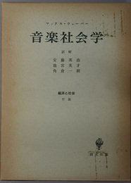 音楽社会学  経済と社会：付論