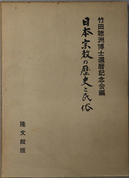 日本宗教の歴史と民俗