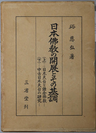 日本仏教の開展とその基調  日本天台と鎌倉仏教／中古日本天台の研究