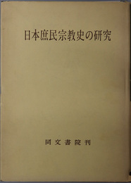 日本庶民宗教史の研究 