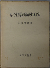 恵心教学の基礎的研究