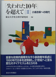 失われた１０年を超えて（２） 小泉改革への時代
