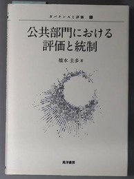 公共部門における評価と統制 ガバナンスと評価 １