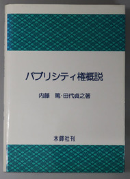 パブリシティ権概説