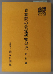 貴族院の会派研究会史  昭和篇