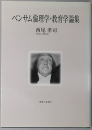 ベンサム倫理学・教育学論集 神奈川大学法学研究叢書 １９