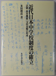 近代日本中学校制度の確立 法制・教育機能・支持基盤の形成