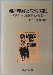 国際理解と教育実践 アジア・内なる国際化・教室（エムティ出版の教育叢書 ４）