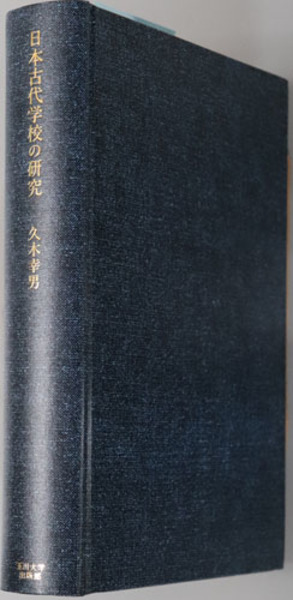 日本古代学校の研究　1990年　玉川大学出版　ISBN 447207981x 日本古代学校の研究 ( 久木 幸男 ) / 古本、中古本、古書籍の
