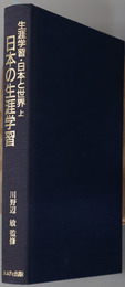 生涯学習・日本と世界  日本の生涯学習／世界の生涯学習