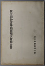 神宮奉納庭球大会報告書  昭和１３年度 第３回