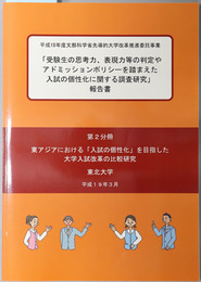 東アジアにおける入試の個性化を目指した大学入試改革の比較研究 受験生の思考力、表現力等の判定やアドミッションポリシーを踏まえた入試の個性化に関する調査研究報告書 第２分冊