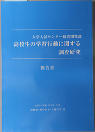 高校生の学習行動に関する調査研究 報告書