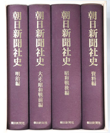 朝日新聞社史 明治編／大正・昭和戦前編／昭和戦後編／資料編