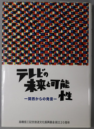 テレビの未来と可能性 関西からの発言：高橋信三記念放送文化振興基金創立２０周年