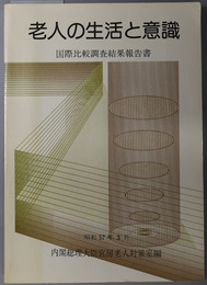 老人の生活と意識  国際比較調査結果報告書：昭和５７年３月